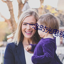 一念时光电视剧全集免费观看 （翱翔）