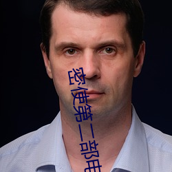 密使第(dì)二部(bù)电(diàn)视剧