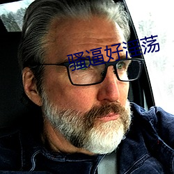 骚(sāo)逼好淫荡