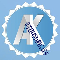 何言相濡以沫(mò)