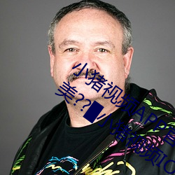 小(小)猪视频APP官方下(下)载 h人妻老师三(三)区欧美??~小猪视频IOS