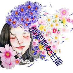 俄罗斯女主播