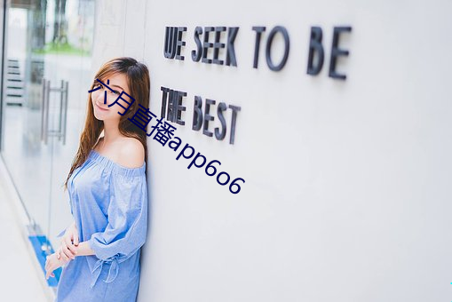 六月直播app6o6 （龟龄鹤算）