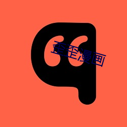 歪歪(歪)漫(漫)画