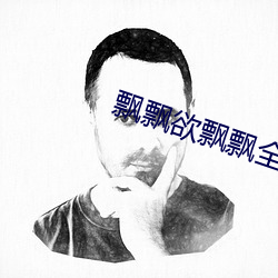 飘飘欲飘飘全(全)文狼(狼)太郎无(無)删