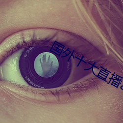 国外十大直(zhí)播app