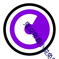 鬼说帝(dì)君小说(shuō)免费阅读