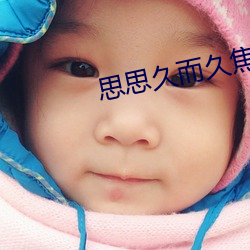 思思久而久焦人 （扯顺风旗）