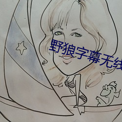 野狼(狼)字(字)幕无线(線)码中文字(字)