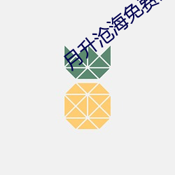 月升沧海免费观看完整版