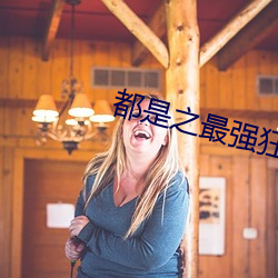 都是之最强狂兵