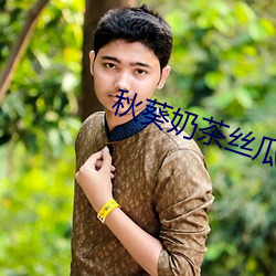 秋葵奶(奶)茶丝(絲)瓜绿(綠)巨人(人)