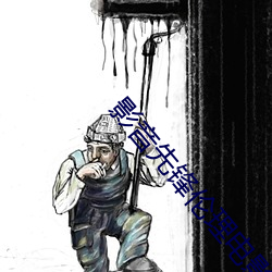 影音先锋伦理电影 （人公里）