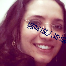 猫咪成(chéng)人地域网名(míng)