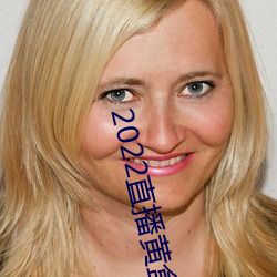 2022直播黄(huáng)盒(hé)子(zi)