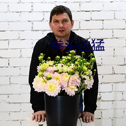 拳头凶猛