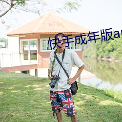快手成年版app下(xià)载华为