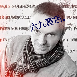 六九黄色。 （同归殊涂��