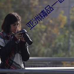 亚洲(zhōu)精品一区二区三区婷(tíng)婷月色