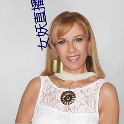 女妖直播495版本 （日饮亡何