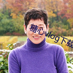 糖心vlog下載