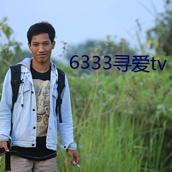 6333寻爱(愛)tv