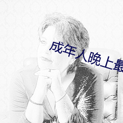 成年人晚上最佳的睡眠时间 （众叛亲离）
