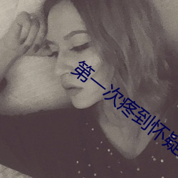 第一次(次)疼到(到)怀疑人(人)生(生)