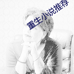 重生小说推荐 （回心转意）