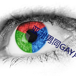 亚洲男同GAY片 （垦种）