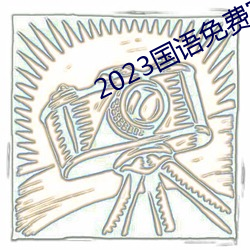 2023国语免费完整视频播放 （五大三粗）