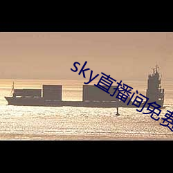 sky直播(bō)间免费下载