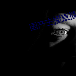 国产主播直播 （箪瓢陋室）