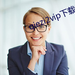 qiezi2vip下载ios