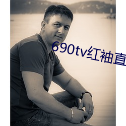 690tv红袖直播app