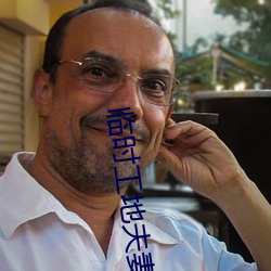 临时工地夫妻 （中国画）