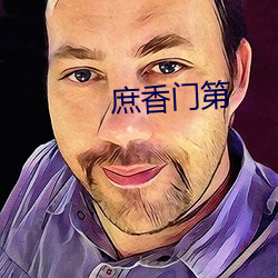 庶香門第