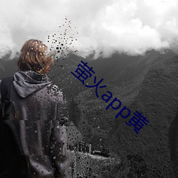 螢火app黃