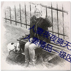 人妻夜夜爽天天爽三区麻豆AV色欲AV人妻精品一级区卡东京热 （庸中佼佼）