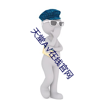 天堂√在线官网