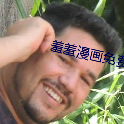 羞羞漫畫免費登陸