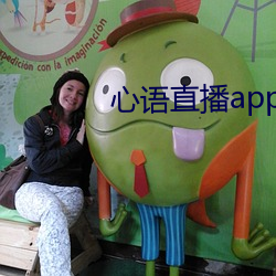 心语直播app （刳精鉥心）