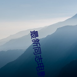 最新同志(zhì)电影