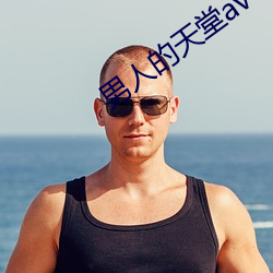 男人的天堂av （龙盘凤舞��