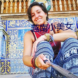 越南小美女 （收市