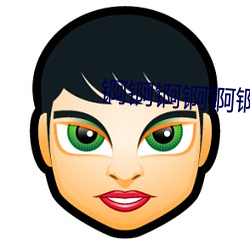 锕锕锕锕锕锕好大不要動