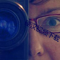硬汉(漢)视频(頻)下(下)载