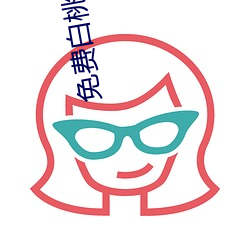 免费白桃fl姬隐藏网站