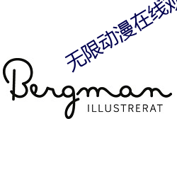 无限动漫在线观看高清完整 牵头）