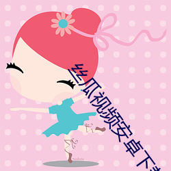 丝瓜(瓜)视(視)频(頻)安卓下(下)载
